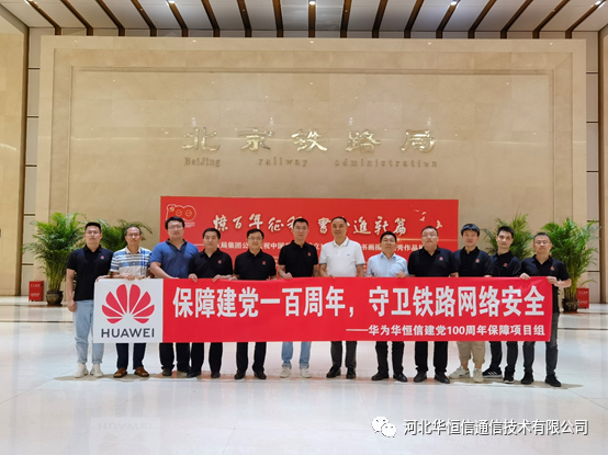 華恒信圓滿(mǎn)完成北方鐵路建黨百年慶?；顒?dòng)通信及網(wǎng)絡(luò)安全保障工作（2021-08-21）