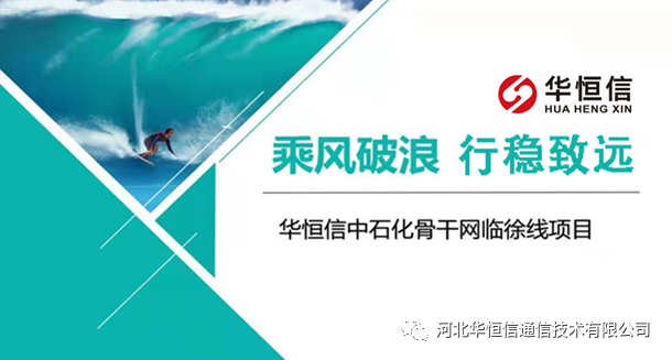 華恒信助力東部?jī)?chǔ)運(yùn)公司第一條波分干線(xiàn)建設(shè)（2021-10-16）